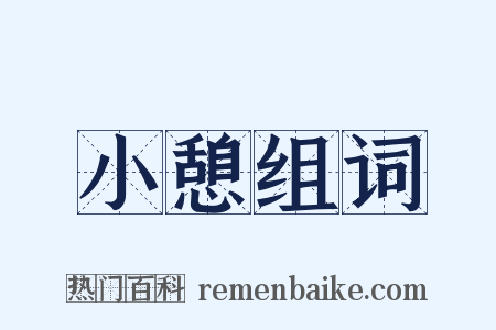 小憩组词是什么意思的图片